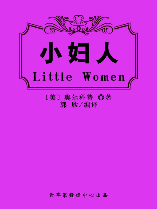 Title details for 小妇人 by 奥尔科特 - Available